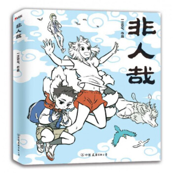 非人哉 一本脑洞大开的漫画书 一汪空气著 白茶 使徒子 幽·灵 诚意推荐 pdf epub mobi 电子书 下载