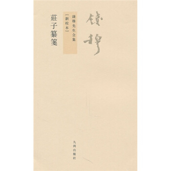 钱穆先生全集（繁体版）：庄子纂笺 pdf epub mobi 下载