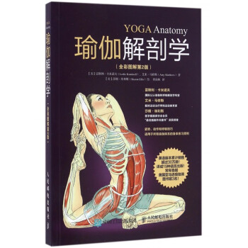 瑜伽解剖學(全彩圖解第2版) pdf epub mobi 下载