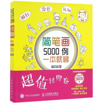 簡筆畫5000例一本就夠(超值經典捲)卡通漫畫技法 繪畫書籍教材大全兒童簡筆畫畫書素材圖譜 pdf epub mobi 下载