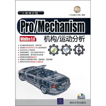 Pro/Mechanism Wildfire 5.0:機構/運動分析(附光盤)