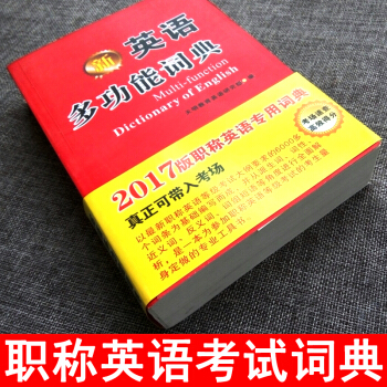 2017年職稱英語考試輔導用書翻譯詞典 多功能英語詞典衛生類理工類綜閤類ABC級考試通用 pdf epub mobi 電子書 下載