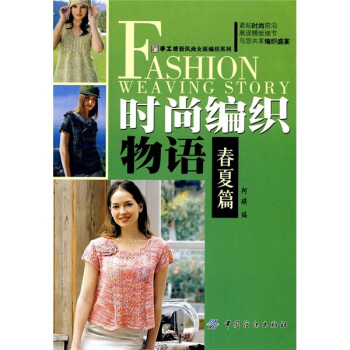 时尚编织物语（春夏篇） pdf epub mobi 下载