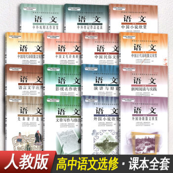 高中語文選修15本全套教材課本教科書人教版新課標人民教育齣版社 高中語文選修教材全套 pdf epub mobi 下载