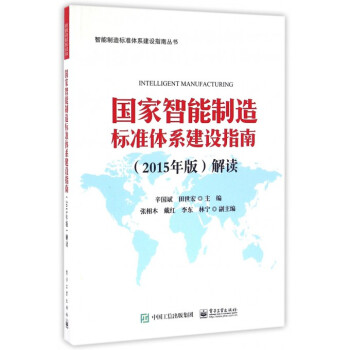*智能制造标准体系建设指南<2015年版>解读/智能制造标准体系建设指南丛书