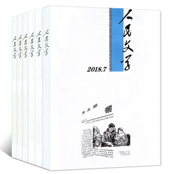 人民文学杂志5本打包2018年3/4/5/6/7月文摘文学中长篇小说散文期刊