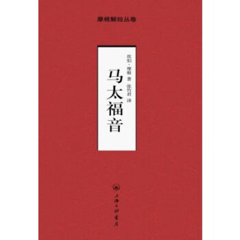 摩根解经丛卷系列：马太福音 pdf epub mobi 下载