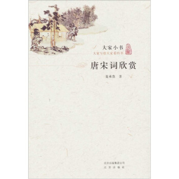 大傢小書·唐宋詞欣賞 pdf epub mobi 電子書 下載