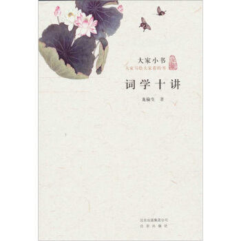大家小书：词学十讲 pdf epub mobi 电子书 下载