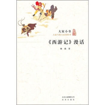 大家小书：《西游记》漫话 [7-10岁] pdf epub mobi 下载