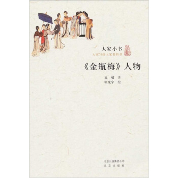 大家小书·金瓶梅人物 pdf epub mobi 下载