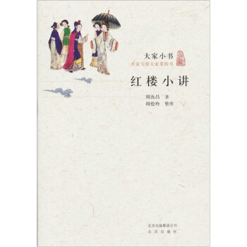 大家小书·红楼小讲 pdf epub mobi 电子书 下载
