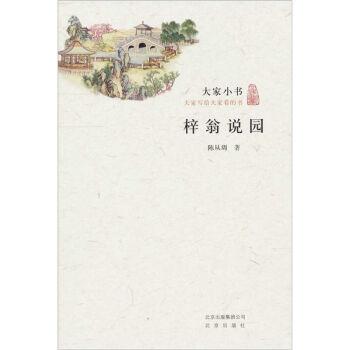大家小书·梓翁说园 pdf epub mobi 下载