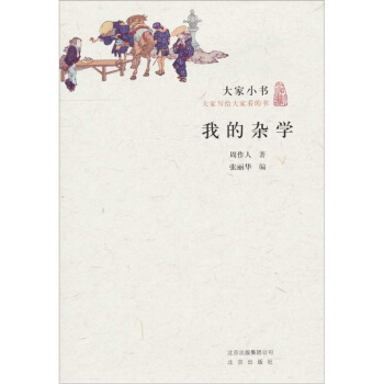 大家小书·我的杂学 pdf epub mobi 下载