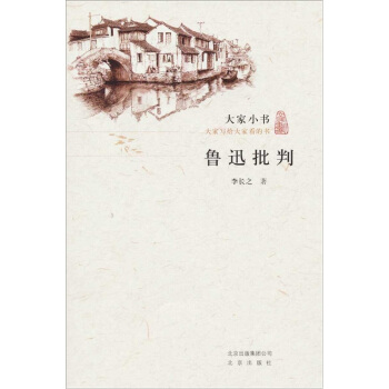 大傢小書·魯迅批判 pdf epub mobi 電子書 下載