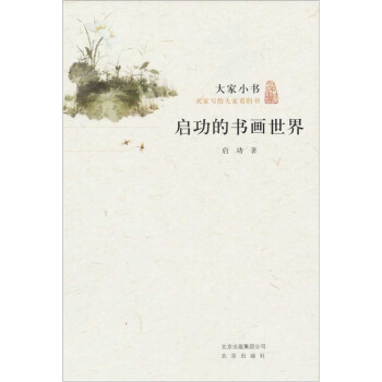 大家小书·启功的书画世界 pdf epub mobi 电子书 下载