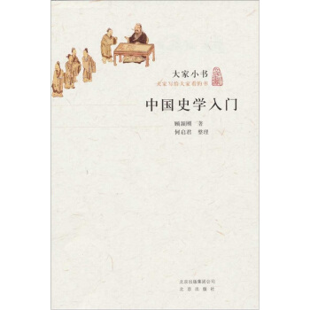 大傢小書·中國史學入門 pdf epub mobi 下载