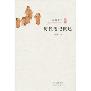 大傢小書·曆代筆記概述