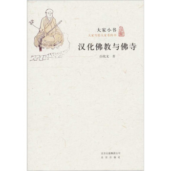大家小书·汉化佛教与佛寺 pdf epub mobi 电子书 下载