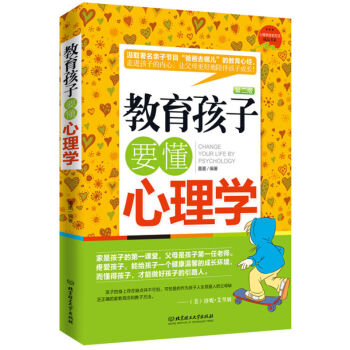 教育孩子要懂心理學 兒童書籍 育兒心理學圖書 暢銷書 幼兒練習 子教育兒童書籍 pdf epub mobi 下载
