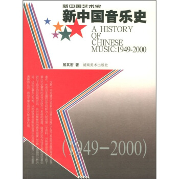 新中国音乐史（1949-2000） [A History Of Chinese Music: 1949-2000] pdf epub mobi 电子书 下载