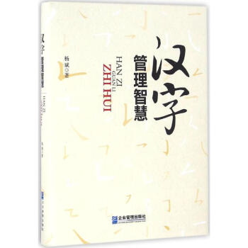 汉字管理智慧 pdf epub mobi 下载