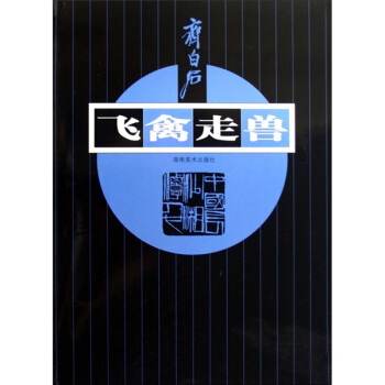 齊白石：飛禽走獸 pdf epub mobi 下载