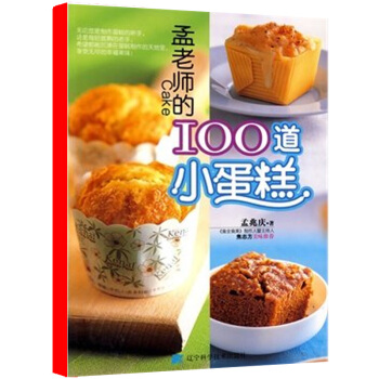 孟老師的100道小蛋糕 書籍 美食小吃 烘焙 詳細的蛋糕材料、器具大公開 蛋糕的做法