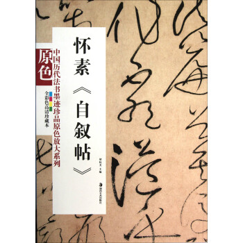 懷素《自敘帖》 pdf epub mobi 電子書 下載
