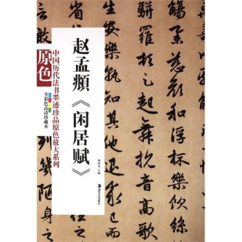 中国历代书法墨迹真品原色放大系列:赵孟頫《闲居赋》