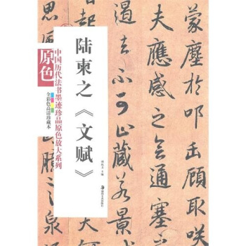 陸柬之：文賦 pdf epub mobi 電子書 下載