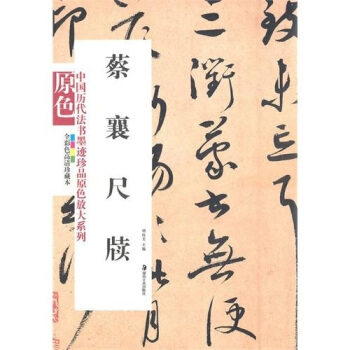 蔡襄尺牘 pdf epub mobi 下载