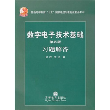 數字電子技術基礎習題解答（第5版） pdf epub mobi 下载