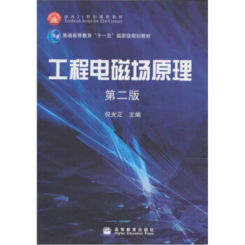工程电磁场原理（第2版） pdf epub mobi 下载