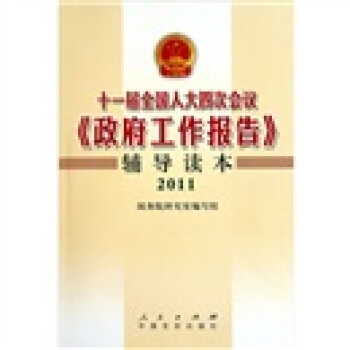 十一屆全國人大四次會議《政府工作報告》輔導讀本（2011） pdf epub mobi 下载