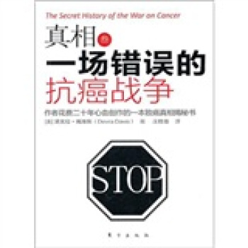 真相3：一場錯誤的抗癌戰爭 [The Secret History of the War on Cancer] pdf epub mobi 下载