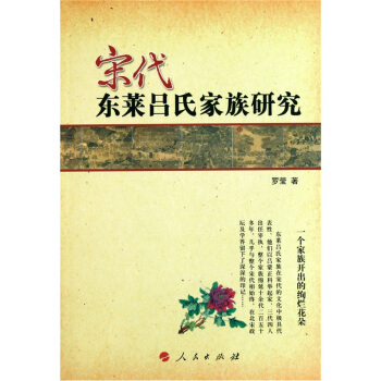 宋代东莱吕氏家族研究