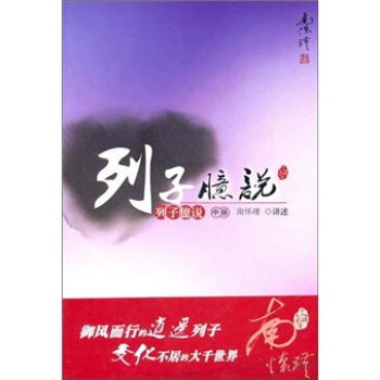 南怀瑾作品集1 列子臆说（中） pdf epub mobi 下载