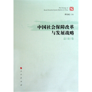 中国社会保障改革与发展战略(总论卷)