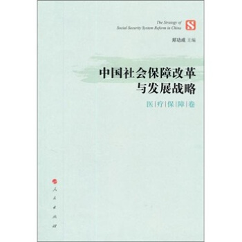 中国社会保障改革与发展战略(医疗保障卷)