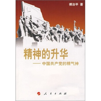 精神的升華：中國共産黨的精氣神（慶祝建黨90周年學習讀本） pdf epub mobi 下载