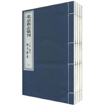 北京旧志汇刊（永乐）顺天府志 pdf epub mobi 下载
