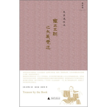 雍正王朝之大义觉迷 pdf epub mobi 下载