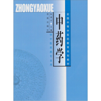 中藥學 pdf epub mobi 下载