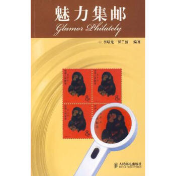 魅力集邮 pdf epub mobi 下载