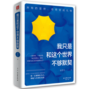 我隻是和這個世界不夠默契 女性閱讀心靈修養成勵誌書籍 堅持是種信仰 經典心靈雞湯正能量讀本 pdf epub mobi 電子書 下載