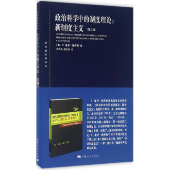 政治科學中的製度理論(第3版) pdf epub mobi 下载