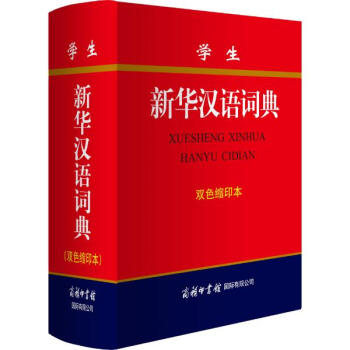 学生新华汉语词典(双色缩印本)