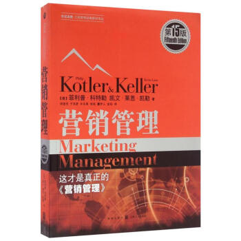 營銷管理(DI15版) 管理書籍 經濟營銷管理推薦書籍 營銷管理學科奠基著作 pdf epub mobi 下载