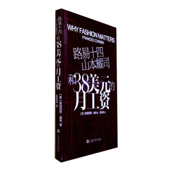 路易十四.山本耀司和38美元的月工資/101個時尚之義 pdf epub mobi 下载
